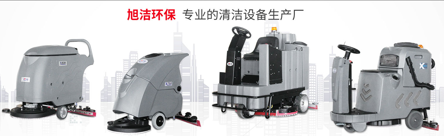江西大型清潔設備多功能洗地機和電動<a href=http://m.dgetm.com target=_blank class=infotextkey>掃地車生產(chǎn)廠</a>南昌旭潔環(huán)?？萍及l(fā)展有限公司