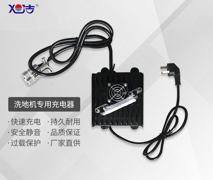 旭潔洗地機(jī)/掃地車(chē)充電器原裝配件 旭潔洗地機(jī)/掃地車(chē)充電器原裝配件