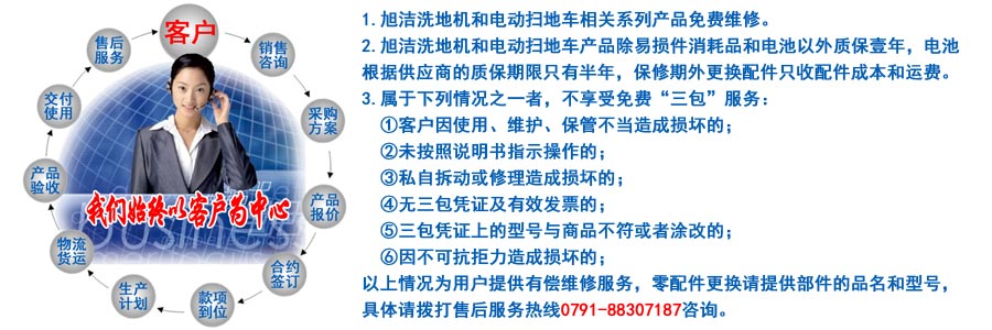 江西南昌洗地機品牌旭潔電動洗地機和電動掃地車生產制造廠南昌旭潔環?？萍及l展有限公司售后服務保障